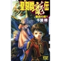 聖刻群龍伝龍虎の刻 1 C・NovelsFantasia ち 1-20