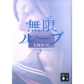 無限ループ 右へいくほどゼロになる 講談社文庫 お 106-1