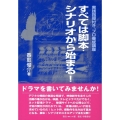 すべては脚本・シナリオから始まる! 実践指導付き、プロ養成講座