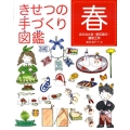 きせつの手づくり図鑑 春