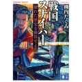 戦国スナイパー 壊れた歴史を修復せよ篇 講談社文庫 や 71-5