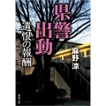 県警出動遺恨の報酬 徳間文庫 あ 46-6