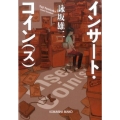 インサート・コイン(ズ) 光文社文庫 よ 19-5