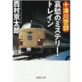 十津川警部哀愁のミステリー・トレイン 徳間文庫 に 1-161