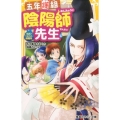 五年護組・陰陽師先生 結成!ヘトヘト陰陽班 集英社みらい文庫 い 5-1