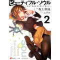 ビューティフル・ソウル 2 講談社ラノベ文庫 さ 7-1-2
