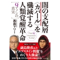 闇の支配層≪カバール≫を殲滅する人類覚醒革命―Qアノンの真実― Qアノンの真実