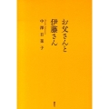 お父さんと伊藤さん