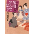 けんか茶屋お蓮深川おんな祭り 中公文庫 た 58-15
