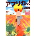 アフリカッ!
