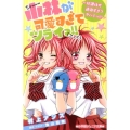 小林が可愛すぎてツライっ!! 放課後が過激すぎてヤバイっ!! 小学館ジュニア文庫