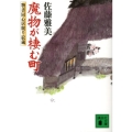 魔物が棲む町 物書同心居眠り紋蔵 講談社文庫 さ 40-36