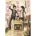 王子になるまでキスしない 朝日エアロ文庫 も 1-1