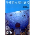 千葉県立海中高校 講談社Birth