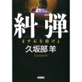糾弾 まず石を投げよ 朝日文庫 く 24-1