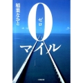 0マイル 小学館文庫 い 33-1