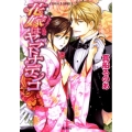 花嫁はヤマトナデシコ コバルト文庫 ま 8-11