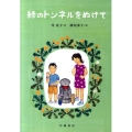 緑のトンネルをぬけて おはなしガーデン 30
