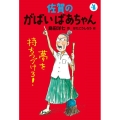 佐賀のがばいばあちゃん 4