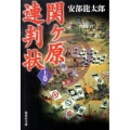 関ヶ原連判状 上巻 集英社文庫 あ 35-6