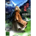 雲の花嫁 講談社文庫 た 95-19 フェンネル大陸偽王伝 6