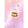 幻想の箱