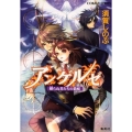 アンゲルゼ 孵らぬ者たちの箱庭 コバルト文庫 す 5-64