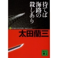 待てば海路の殺しあり 講談社文庫 お 41-23