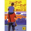 シーセッド・ヒーセッド 講談社文庫 し 66-3