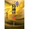 鬼県令・三島通庸と妻