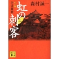 虹の刺客 上 小説・伊達騒動 講談社文庫 も 1-84