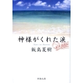 神様がくれた涙 新潮文庫 い 82-3