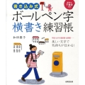 書き込み式ボールペン字横書き練習帳