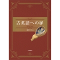 古英語への扉 [音声DL付き]