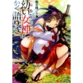 幼い女神はかく語りき 講談社ラノベ文庫 ひ 4-1-1