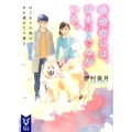晴追町には、ひまりさんがいる。 はじまりの春は犬を連れた人妻と 講談社タイガ ノA 1