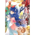 鳳凰の婚姻 なつかれ巫女の育てかた コバルト文庫 あ 21-10