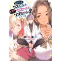 真面目系クズくんと、真面目にクズやってるクズちゃん#クズ活 講談社ラノベ文庫 も 3-3-1