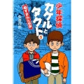 少年探偵カケルとタクト 5