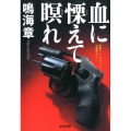 血に慄えて瞑れ 光文社文庫 な 22-18