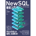NewSQL徹底入門 分散DBのアーキテクチャからユースケースまで