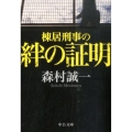 棟居刑事の絆の証明 中公文庫 も 12-68