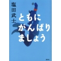 ともにがんばりましょう