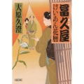 冨久屋けいあん花暦 朝日文庫 お 72-1 朝日時代小説文庫