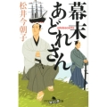 幕末あどれさん 幻冬舎時代小説文庫 ま 13-3