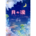 月の涙 この想いを、キミに。 ピンキー文庫 も 1-2