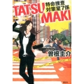 TATSUMAKI特命捜査対策室7係