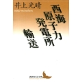 西海原子力発電所,輸送 講談社文芸文庫 いJ 2
