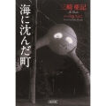 海に沈んだ町 朝日文庫 み 26-1