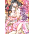 恋染めし夜の褥 花街艶語 シフォン文庫 は 1-4